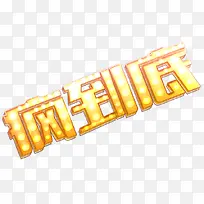 疯到底字体发光