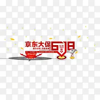 京东618