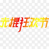 发光渐变艺术字光棍狂欢节
