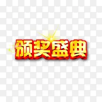 颁奖盛典