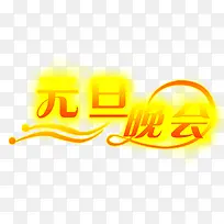 元旦晚会