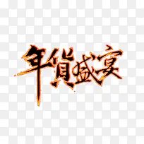 年货盛宴 发光字体字样