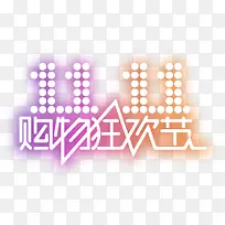 淘宝双11购物狂欢节发光字