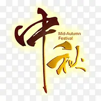 发光中秋字体