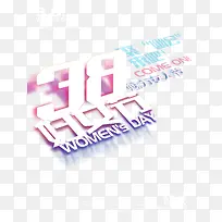 38妇女节大字