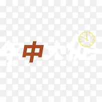 钟表与“中”字