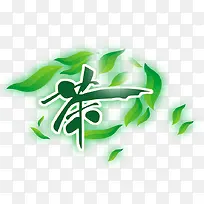 茶