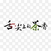 茶叶艺术字