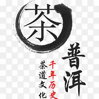 茶