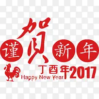 谨贺新年创意字体元旦新年春节