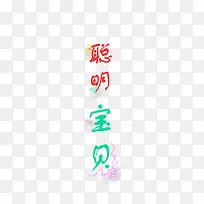 儿童字体