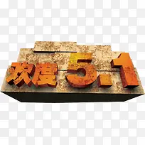 个性创意欢度五一字体