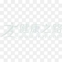 创意字体健康之路