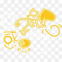 感恩母子创意黄色字体