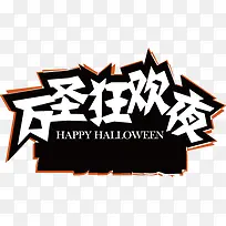 万圣节文字底版