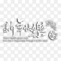 新年快乐