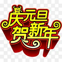 庆元旦贺新年字体海报