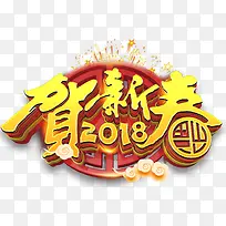 2018贺新春主题艺术字下载