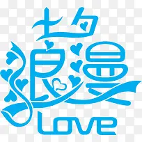 七夕浪美LOVE字体