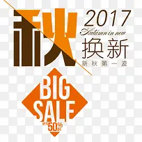 秋换新促销主题文案排版