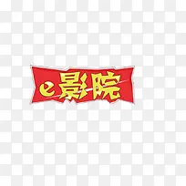 文案字体