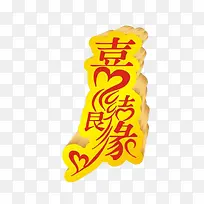 喜结良缘