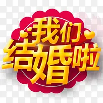 我们结婚啦