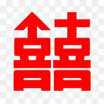 囍字