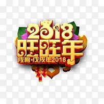 2018旺旺年