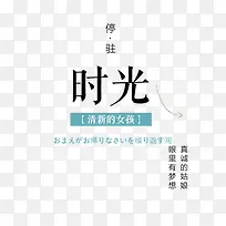 停留时光文字