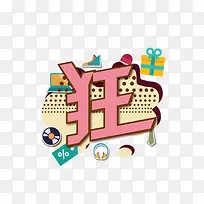 狂 字体 卡通字体 海报ban
