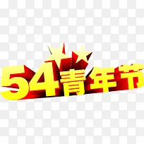 五四青年节黄色五角星字体