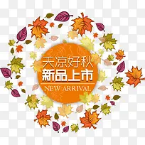 天凉好秋