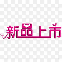 爱心卡通新品上市图标