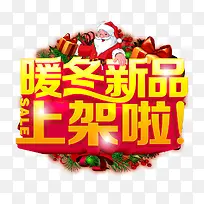 暖冬新品