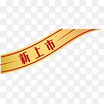 新上市标签装饰