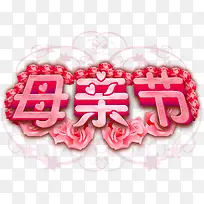 粉色卡通母亲节花朵字体