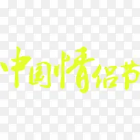 中国情侣节日字体设计