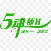 五动节日绿色清爽节日字体