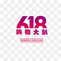 618购物大趴 字体 渐变 红