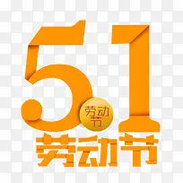 51劳动节艺术字