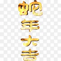 金色蛇字字体恭贺新春