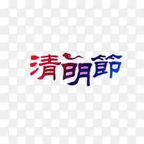 清明节艺术字元素
