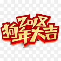 2018狗年大吉海报主题艺术字