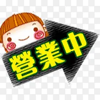 清新可爱营业中装饰元素