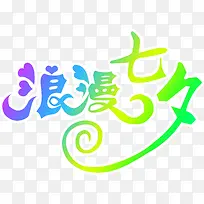 紫蓝绿浪漫七夕艺术字