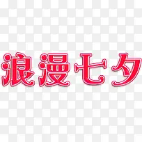 红色浪漫七夕艺术字