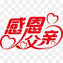 高清红色爱心感恩父亲字体设计
