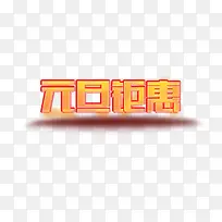 元旦钜惠字体