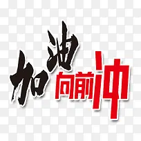 向前冲